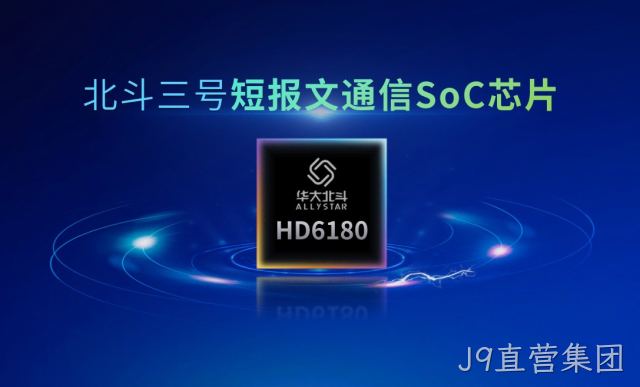 探秘！全新一代北斗三号短报文通信SoC芯片