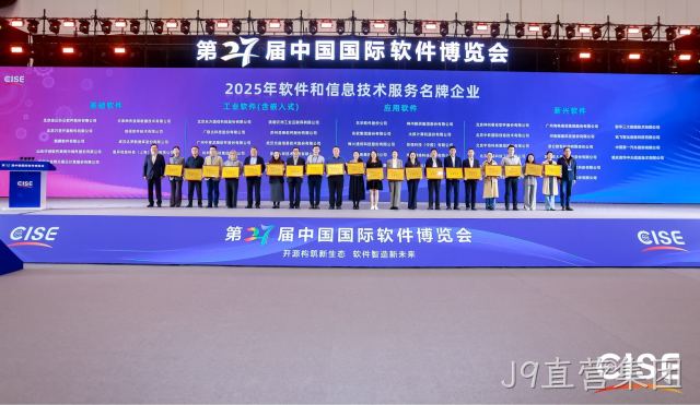 J9直营集团获评2025年软件与信息技术服务名牌企业