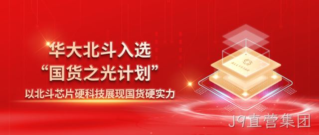 J9直营集团入选