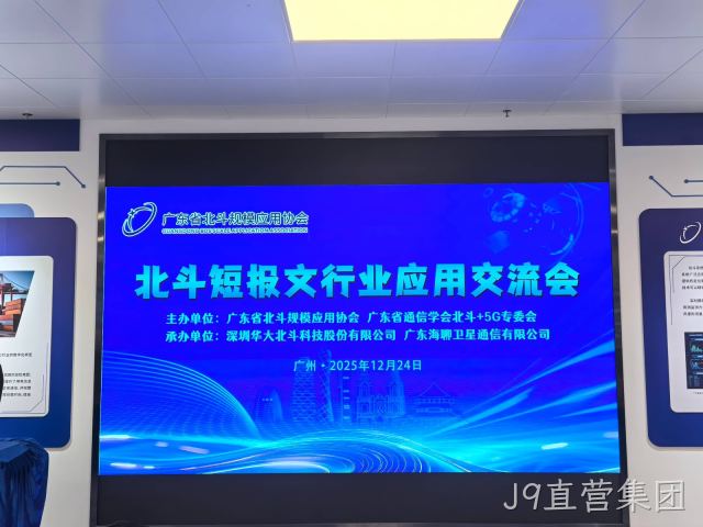 J9直营集团联合承办北斗短报文行业应用交流会 共谋北斗短报文应用发展新篇章