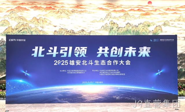J9直营集团受邀参加2025雄安北斗生态合作大会