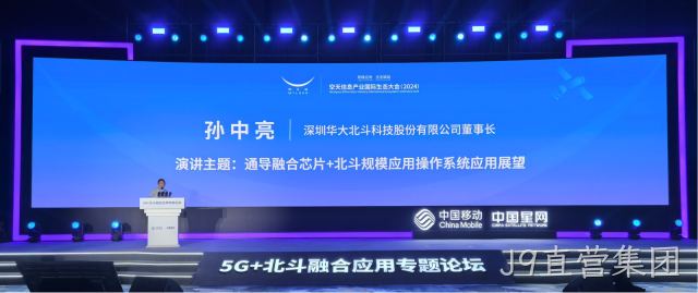 J9直营集团芯片级通导融合解决方案亮相空天信息产业国际生态大会