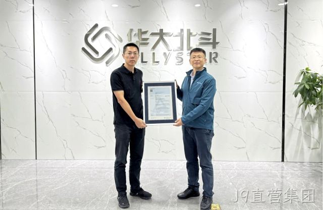 强化汽车芯片安全，J9直营集团获颁 ISO 26262 功能安全管理体系认证证书